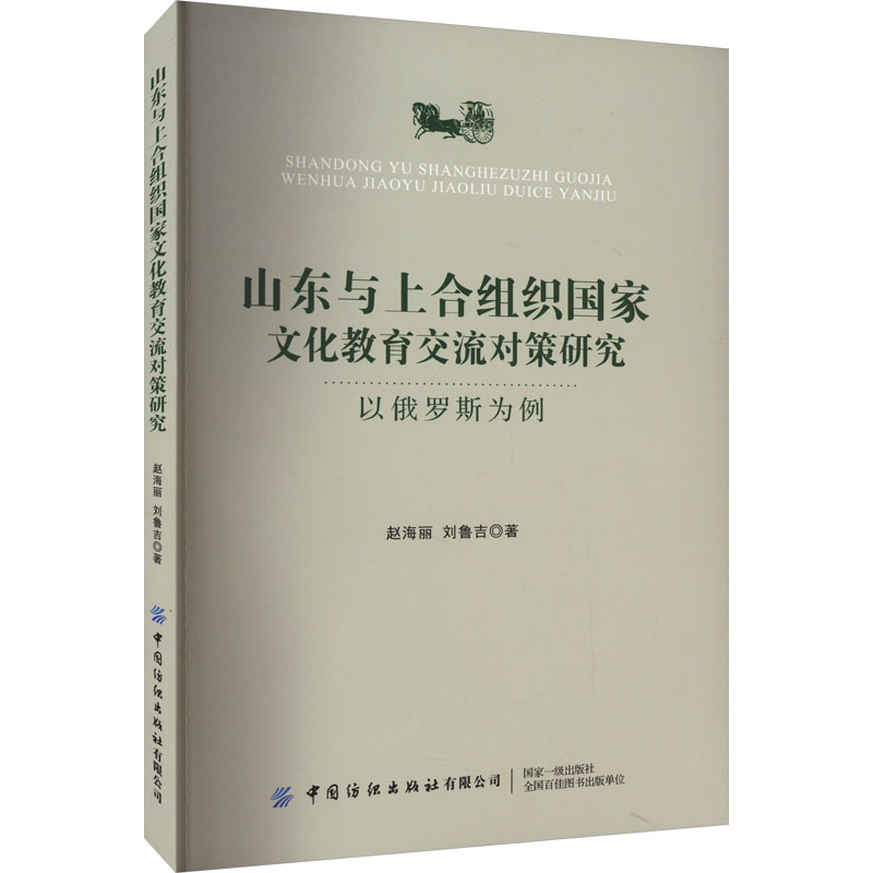 山东与上合组织国家文化教育交流对策研究 以俄罗斯为例